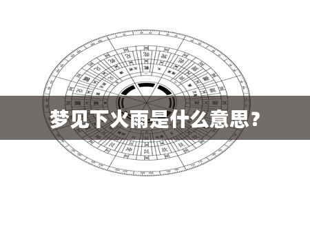 梦见下火雨是什么意思？