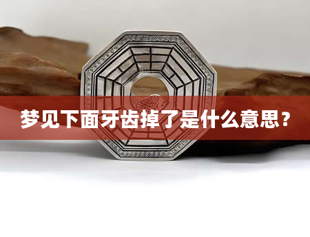 梦见下面牙齿掉了是什么意思？