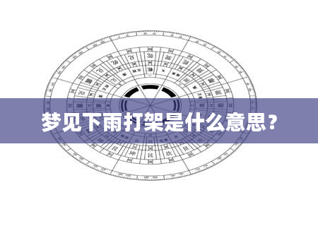 梦见下雨打架是什么意思？