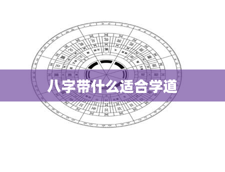 八字带什么适合学道