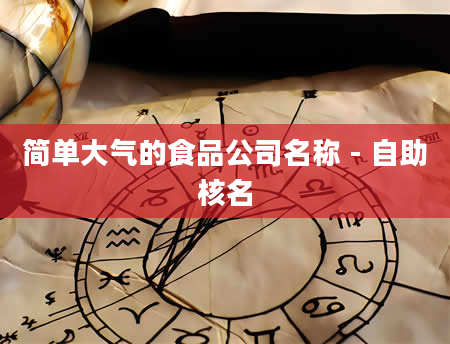 简单大气的食品公司名称 - 自助核名