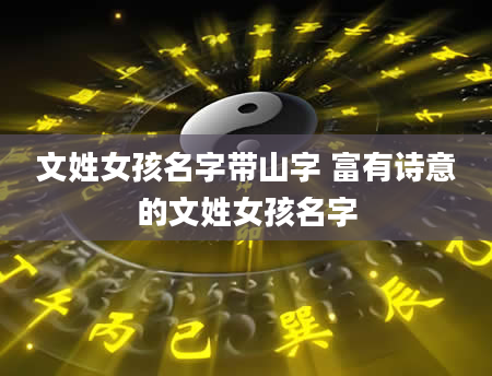 文姓女孩名字带山字 富有诗意的文姓女孩名字