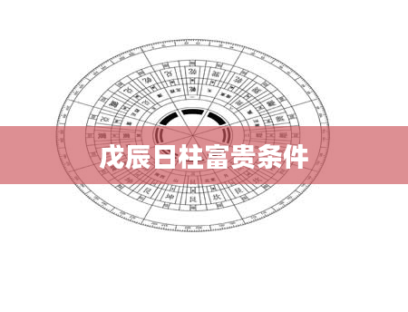 戊辰日柱富贵条件