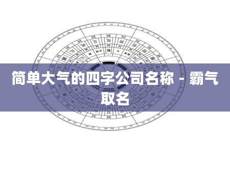 简单大气的四字公司名称 - 霸气取名