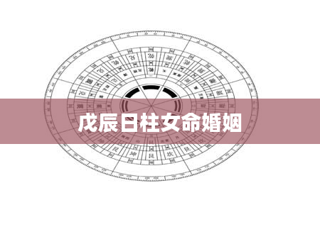 戊辰日柱女命婚姻