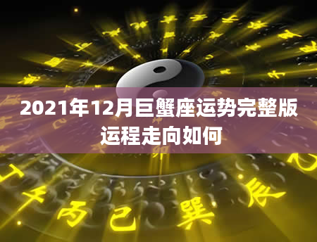2021年12月巨蟹座运势完整版 运程走向如何