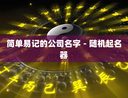 简单易记的公司名字 - 随机起名器
