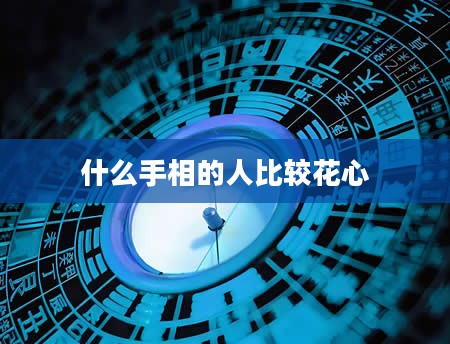 什么手相的人比较花心