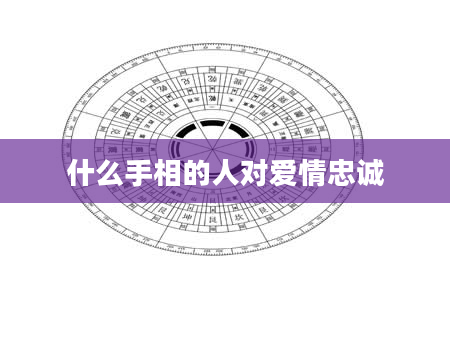 什么手相的人对爱情忠诚