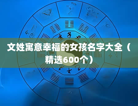 文姓寓意幸福的女孩名字大全（精选600个）