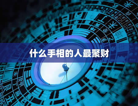 什么手相的人最聚财
