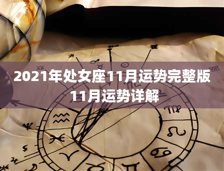 2021年处女座11月运势完整版 11月运势详解
