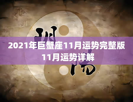 2021年巨蟹座11月运势完整版 11月运势详解