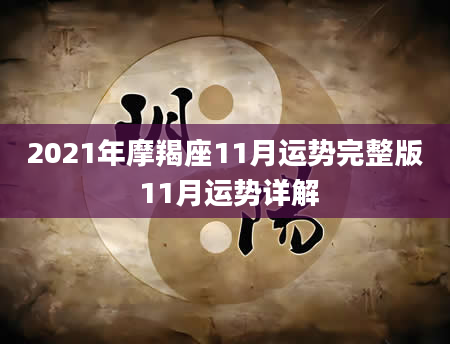 2021年摩羯座11月运势完整版 11月运势详解