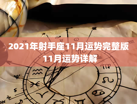 2021年射手座11月运势完整版 11月运势详解