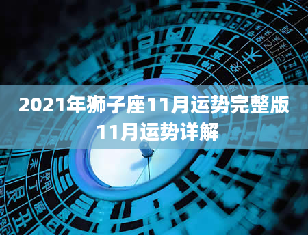 2021年狮子座11月运势完整版 11月运势详解