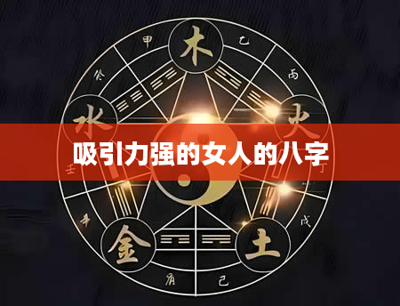 吸引力强的女人的八字