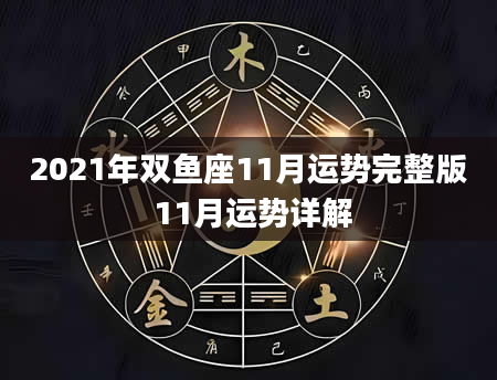 2021年双鱼座11月运势完整版 11月运势详解