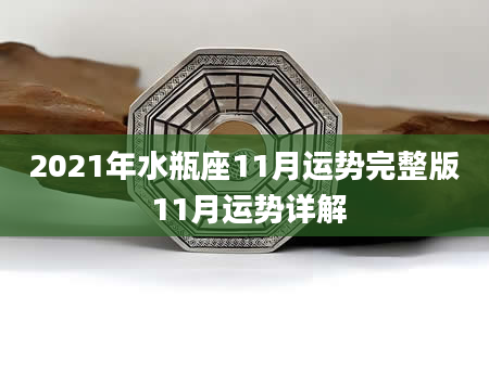 2021年水瓶座11月运势完整版 11月运势详解