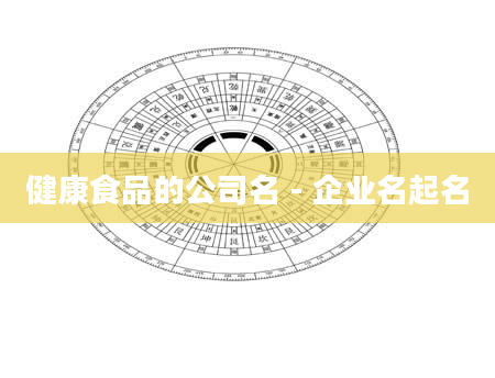 健康食品的公司名 - 企业名起名