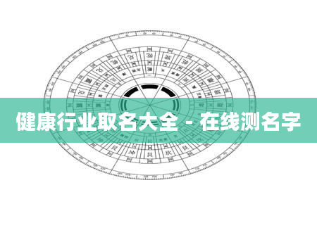 健康行业取名大全 - 在线测名字