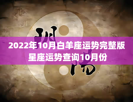 2022年10月白羊座运势完整版 星座运势查询10月份