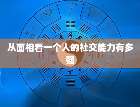 从面相看一个人的社交能力有多强
