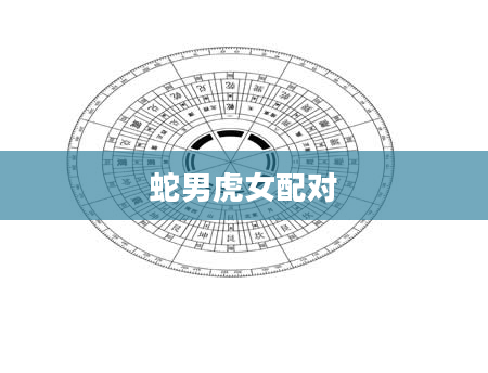 蛇男虎女配对