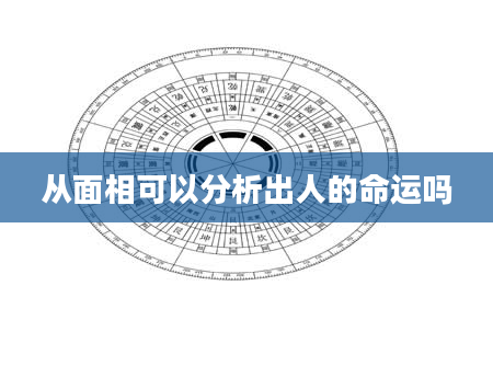 从面相可以分析出人的命运吗
