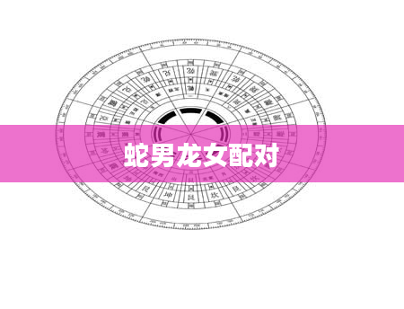 蛇男龙女配对