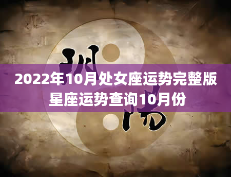 2022年10月处女座运势完整版 星座运势查询10月份