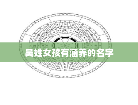 吴姓女孩有涵养的名字
