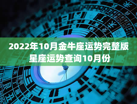 2022年10月金牛座运势完整版 星座运势查询10月份