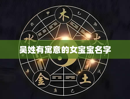 吴姓有寓意的女宝宝名字