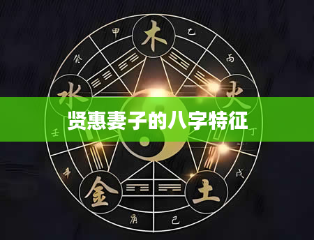 贤惠妻子的八字特征