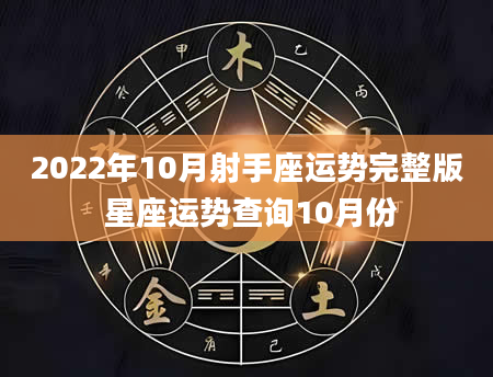 2022年10月射手座运势完整版 星座运势查询10月份