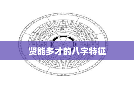 贤能多才的八字特征