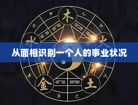 从面相识别一个人的事业状况