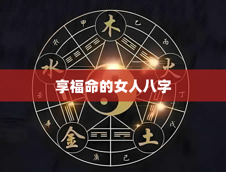 享福命的女人八字