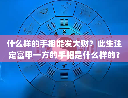什么样的手相能发大财？此生注定富甲一方的手相是什么样的？