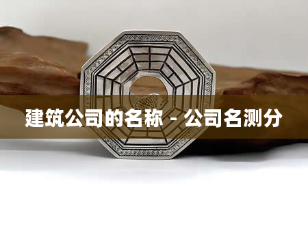 建筑公司的名称 - 公司名测分