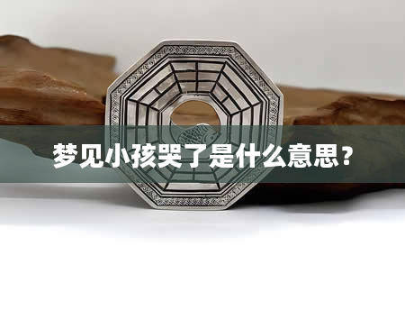 梦见小孩哭了是什么意思？