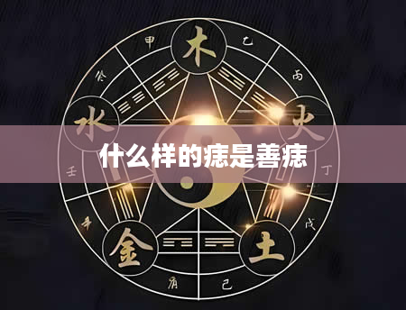 什么样的痣是善痣