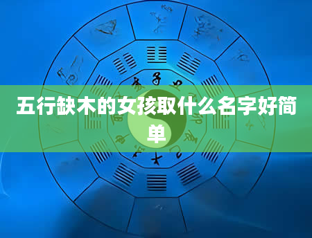 五行缺木的女孩取什么名字好简单