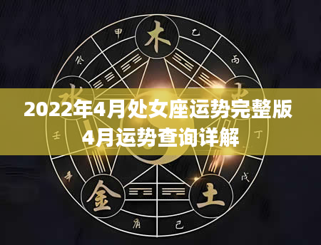 2022年4月处女座运势完整版 4月运势查询详解