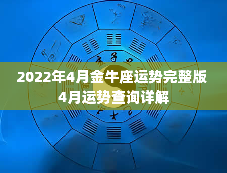 2022年4月金牛座运势完整版 4月运势查询详解