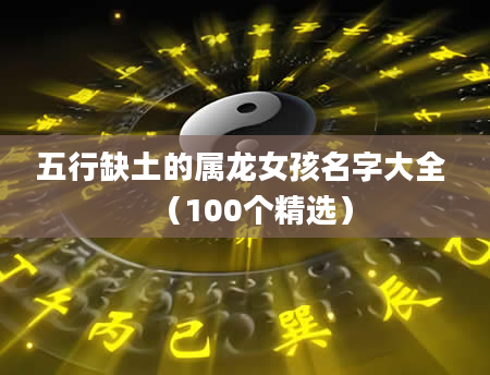 五行缺土的属龙女孩名字大全 （100个精选）
