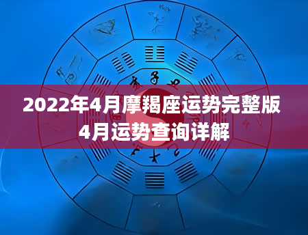 2022年4月摩羯座运势完整版 4月运势查询详解