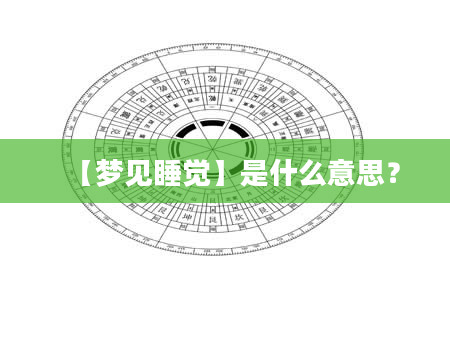 【梦见睡觉】是什么意思？