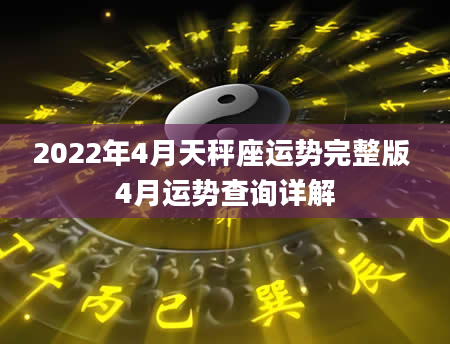 2022年4月天秤座运势完整版 4月运势查询详解
